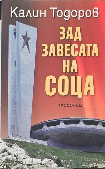 Зад завесата на соца
