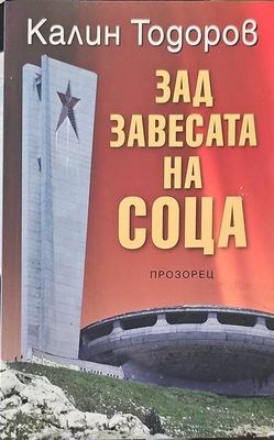 Зад завесата на соца