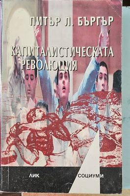 Капиталистическата революция