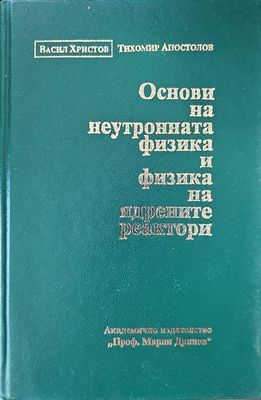 Основи на неутронната физика и физика на ядрените реактори