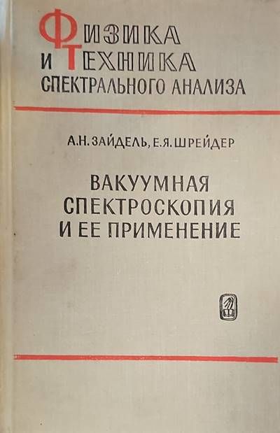 Вакуумная спектроскопия и ее применение
