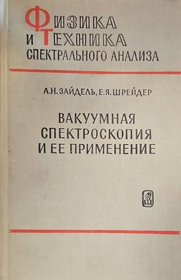 Вакуумная спектроскопия и ее применение