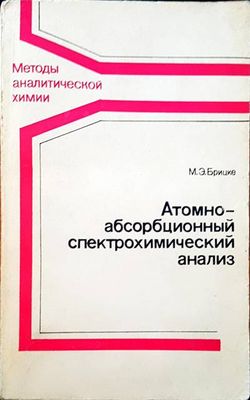 Атомно-абсобрбционный спектрохимический анализ