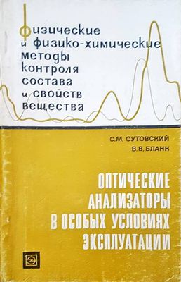 Физические и физико-химические методы контроля состава и свойств вещества