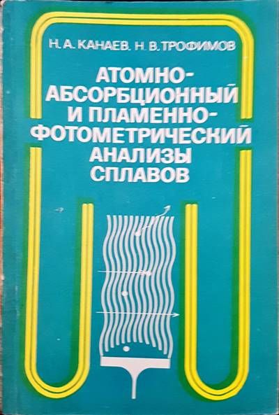 Атомно-абсорбиционный и пламеннофотометрический анализы сплавов