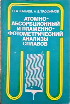 Атомно-абсорбиционный и пламеннофотометрический анализы сплавов