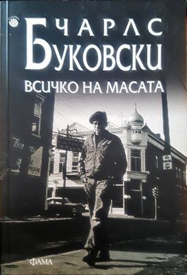 Всичко на масата