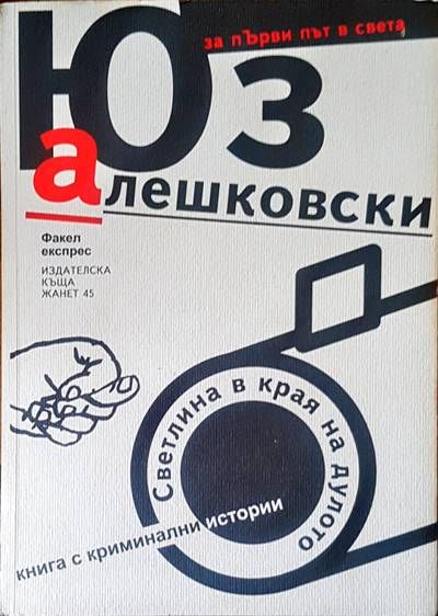 Светлина в края на дулото