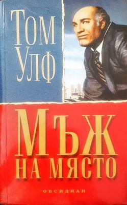Мъж на място