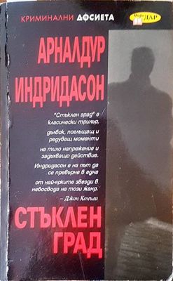 Стъклен град