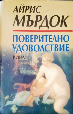 Поверително удоволствие