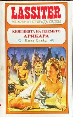 Княгинята на племето Арикара