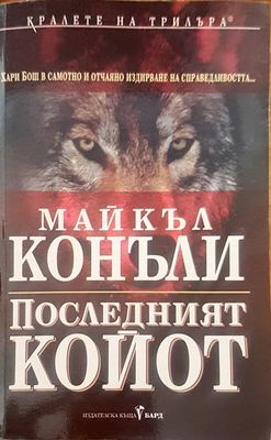 Последният койот