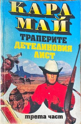 Траперите  Траперите "Детелиновия лист". Част 3