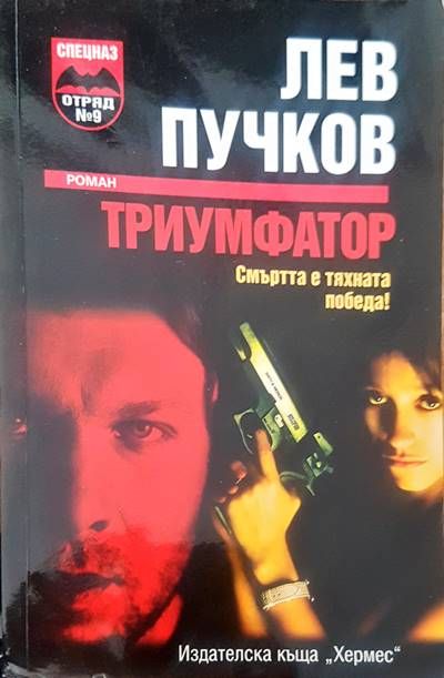 Триумфатор Триумфатор