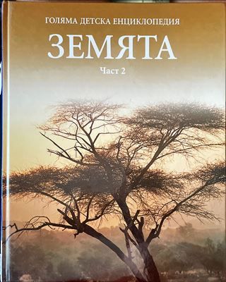 Голяма детска енциклопедия. Том 4: Земята. Част 2