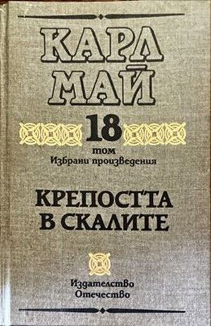 Избрани произведения. Том 18 крепостта в скалите