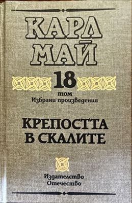 Избрани произведения. Том 18 крепостта в скалите
