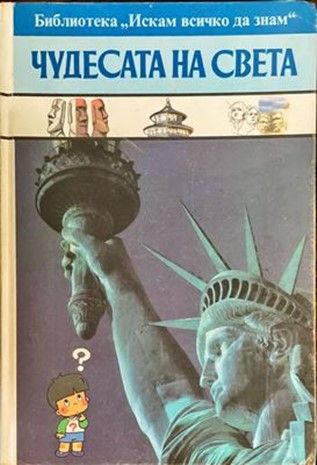 Искам всичко да знам: Чудесата на света Искам всичко да знам: Чудесата на света