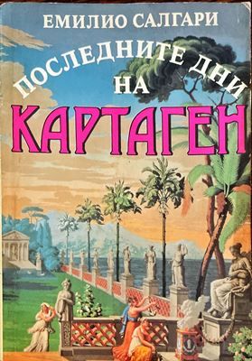 Последните дни на Картаген Последните дни на Картаген