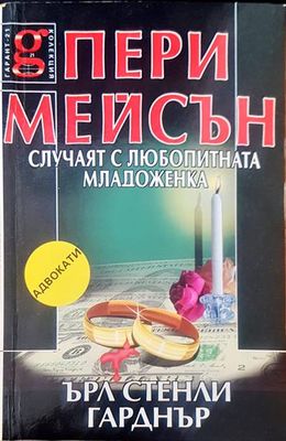 Пери Мейсън случаят с любопитната младоженка