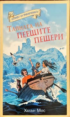 Островът на приключенията: Тайната на Пеещите пещери Островът на приключенията: Тайната на Пеещите пещери