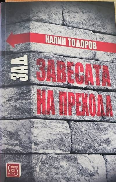 Зад завесата на прехода
