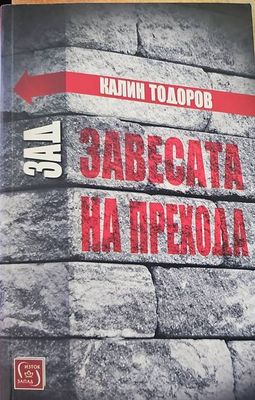 Зад завесата на прехода