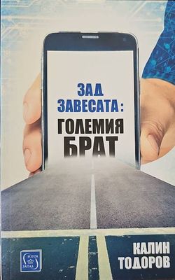 Зад завесата: Големия брат