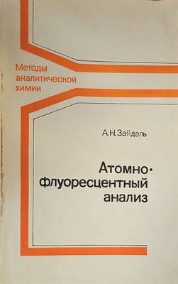 Атомно флуоресцентный анализ