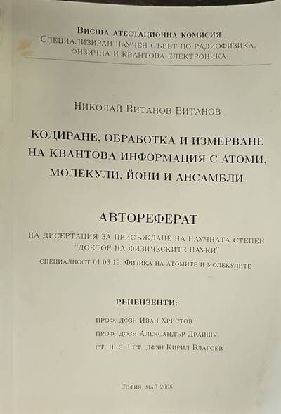 Кодиране, обработка и измерване на квантова информация с атоми, молекули, йони и ансамбли