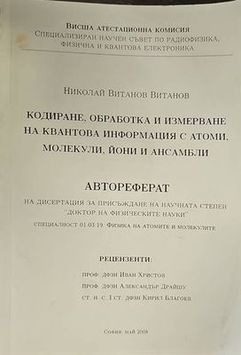 Кодиране, обработка и измерване на квантова информация с атоми, молекули, йони и ансамбли