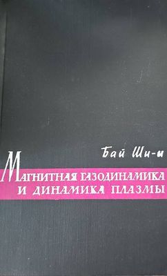 Магнитная газодинамика и динамика плазмы