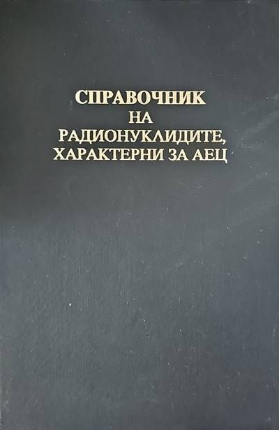 Справочник на радионуклидите, характерни за АЕЦ