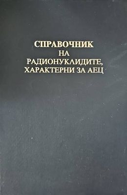 Справочник на радионуклидите, характерни за АЕЦ