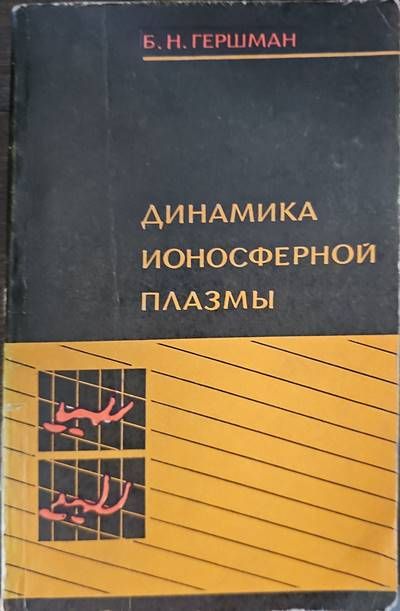 Динамика ионосферной плазмы