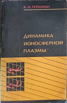 Динамика ионосферной плазмы