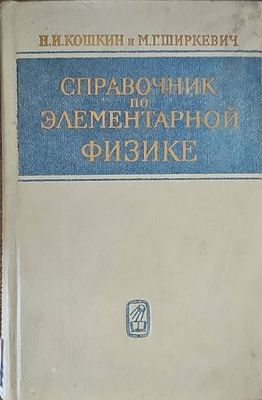 Справочник по элементарной физике