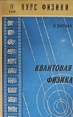 Курс физики том IV. Квантовая физика