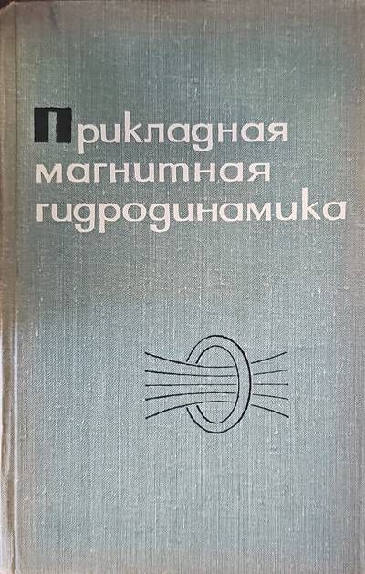 Прикладная магнитная гидродинамика