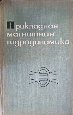 Прикладная магнитная гидродинамика