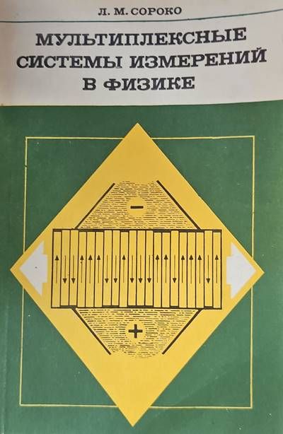 Мультиплексные системы измерений в физике