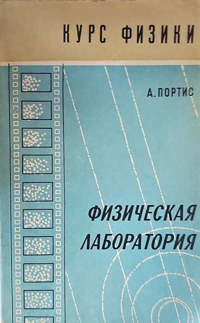 Физическая лаборатория