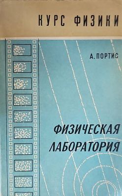 Физическая лаборатория