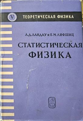 Статистическая физика