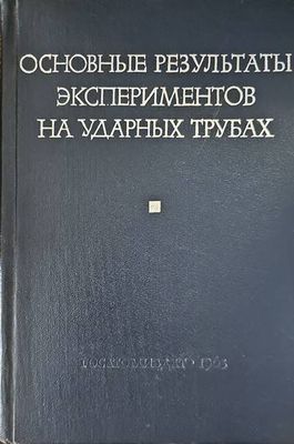 Основны результаты экспериментов на ударных трубах