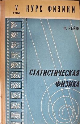 Статистическая физика. Том 5