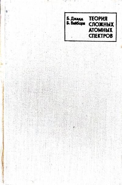 Теория сложных атомных спектров