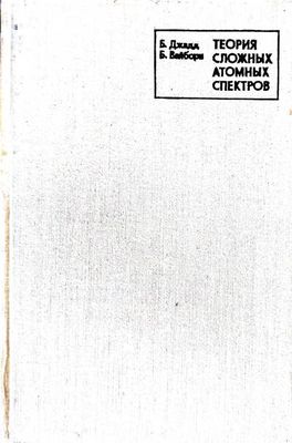 Теория сложных атомных спектров