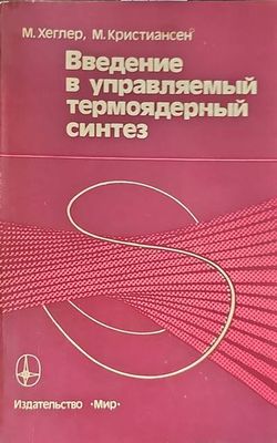 Введение в управляемый термоядерный синтез